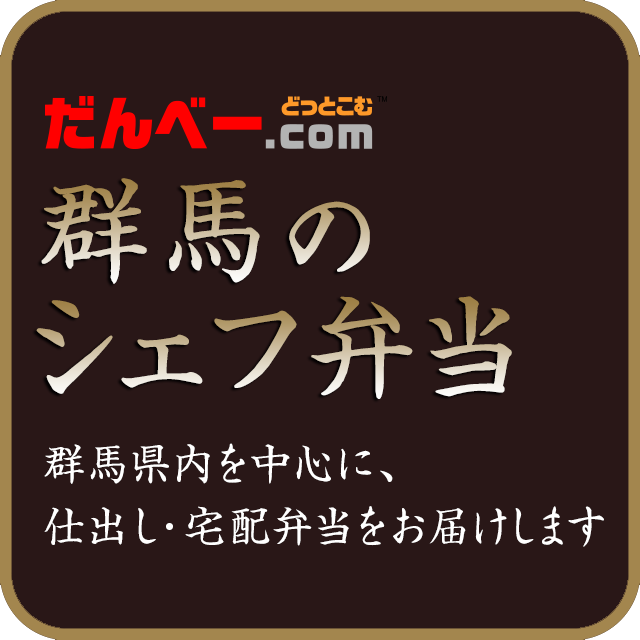 群馬のシェフ弁当