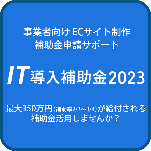 中小事業者向け補助金でECサイト制作