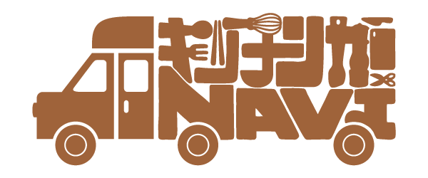キッチンカーNAVI